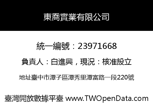 東喬實業有限公司