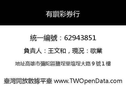 有讚彩券行