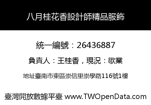 八月桂花香設計師精品服飾