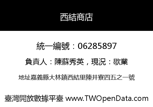 西結商店