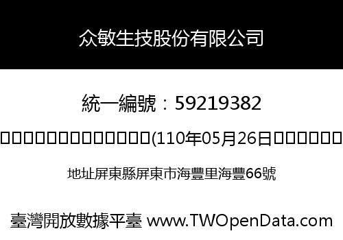 众敏生技股份有限公司