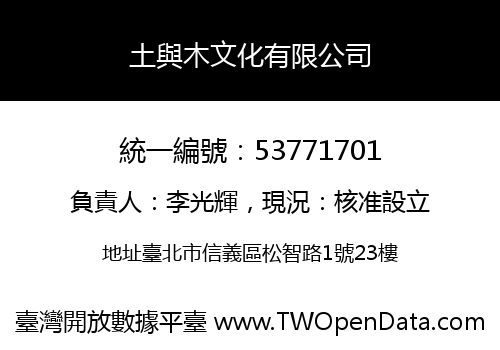 土與木文化有限公司