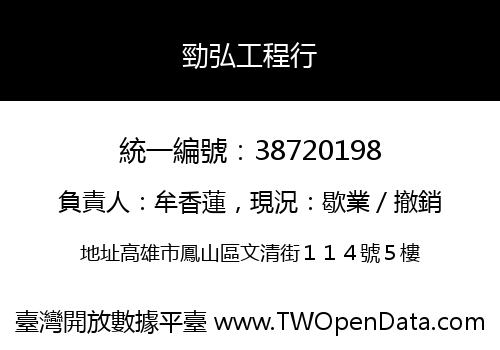勁弘工程行