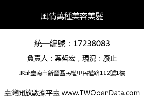 風情萬種美容美髮