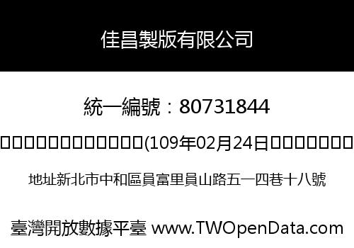 佳昌製版有限公司