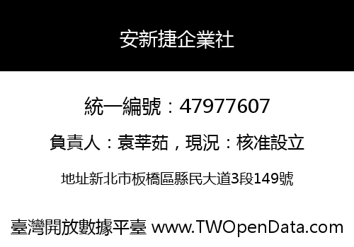 安新捷企業社