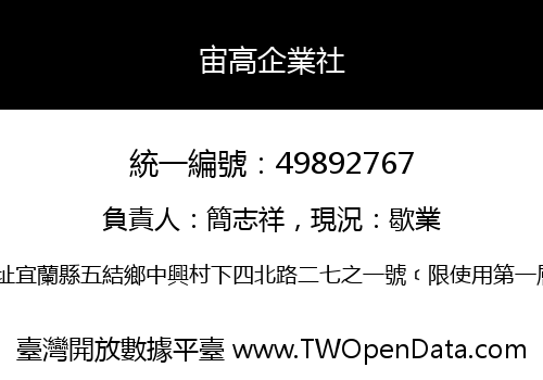 宙高企業社