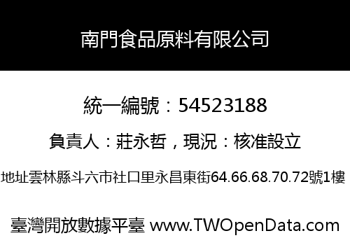 南門食品原料有限公司