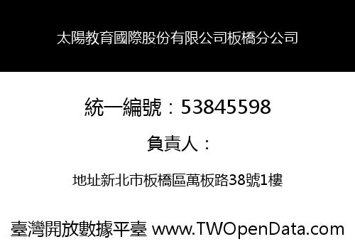 太陽教育國際股份有限公司板橋分公司