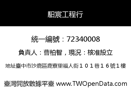 馹宸工程行