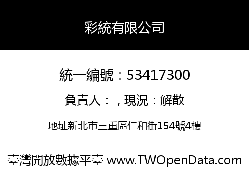 彩統有限公司