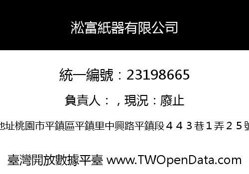 淞富紙器有限公司