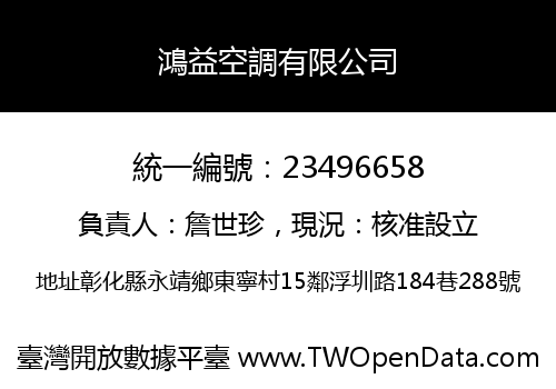 鴻益空調有限公司