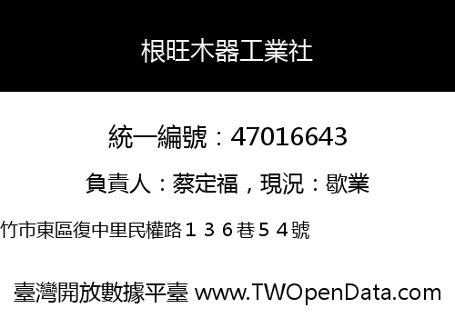 根旺木器工業社