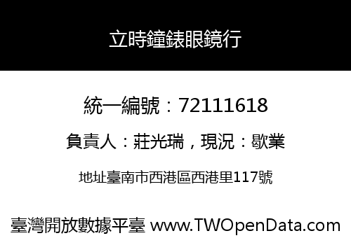 立時鐘錶眼鏡行