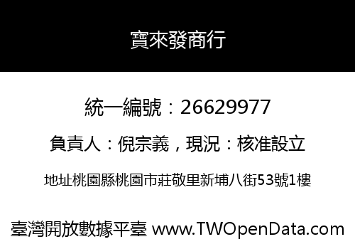 寶來發商行