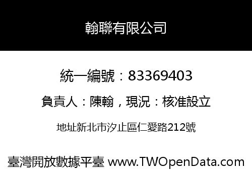 翰聯有限公司