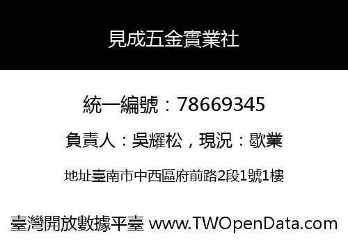 見成五金實業社