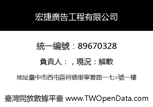 宏捷廣告工程有限公司