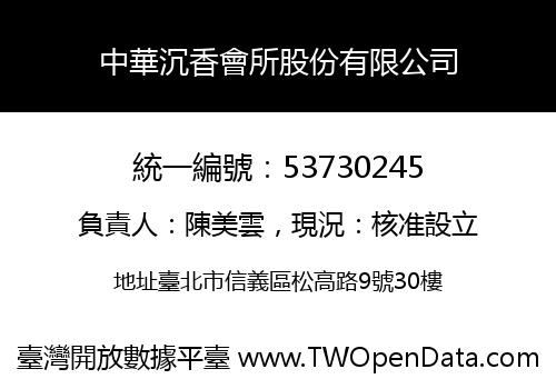 中華沉香會所股份有限公司