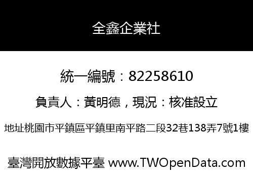 全鑫企業社