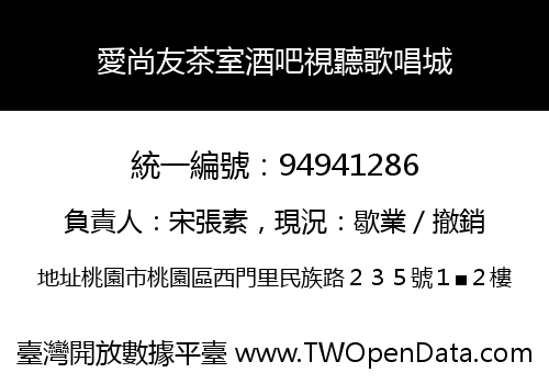 愛尚友茶室酒吧視聽歌唱城