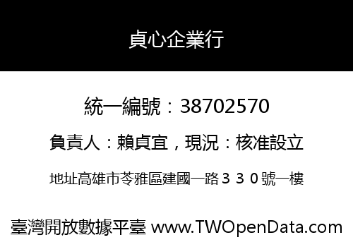 貞心企業行