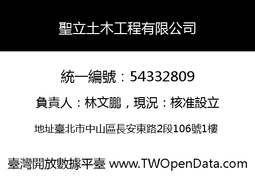 聖立土木工程有限公司