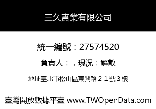 三久實業有限公司