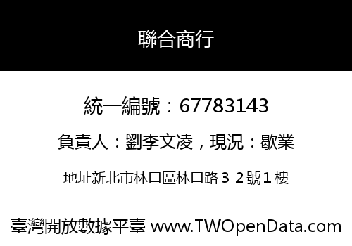 聯合商行