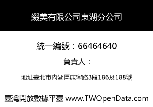綴美有限公司東湖分公司