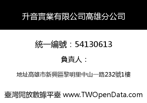 升音實業有限公司高雄分公司