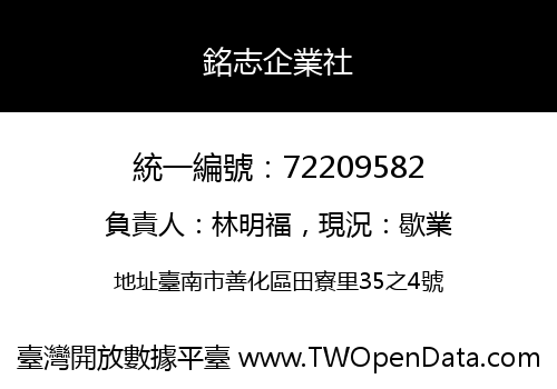 銘志企業社