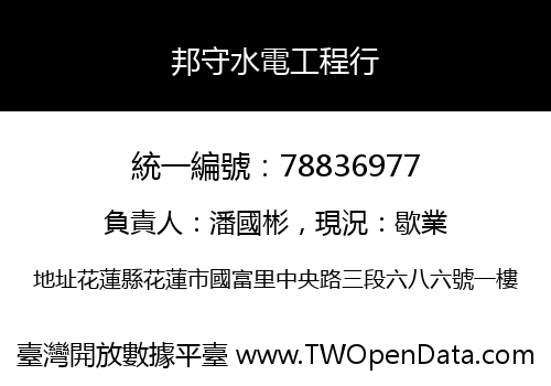 邦守水電工程行