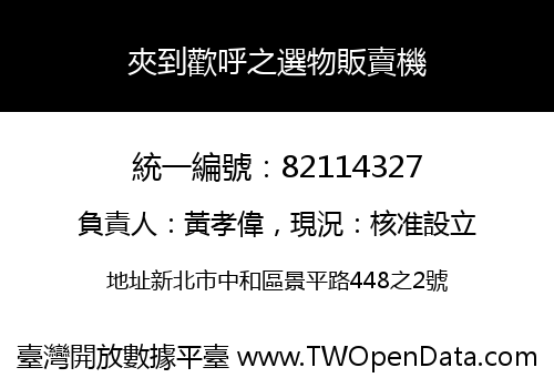夾到歡呼之選物販賣機
