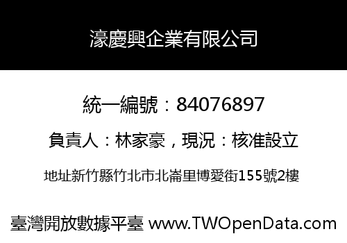 濠慶興企業有限公司