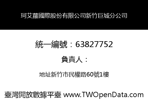 珂艾蘿國際股份有限公司新竹巨城分公司