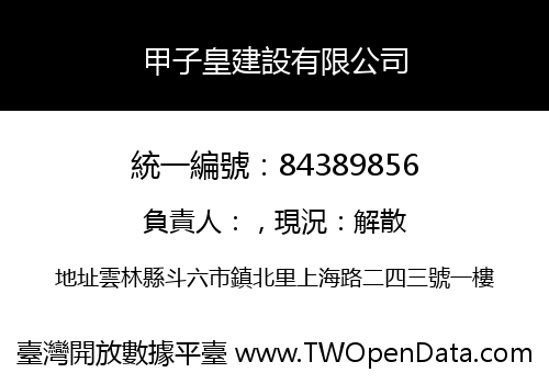甲子皇建設有限公司