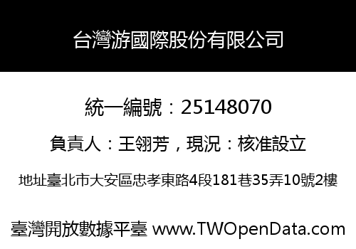 台灣游國際股份有限公司