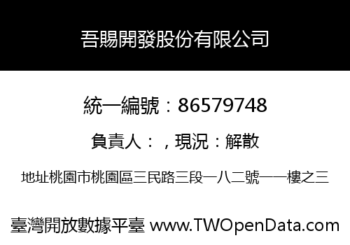 吾賜開發股份有限公司