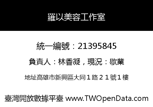 羅以美容工作室