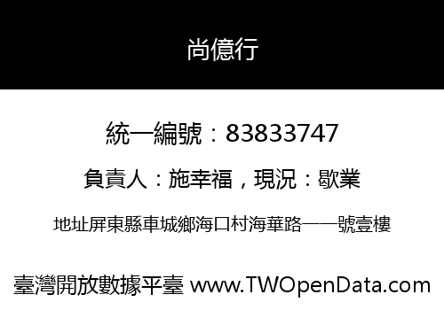 尚億行