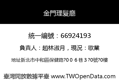金門理髮廳