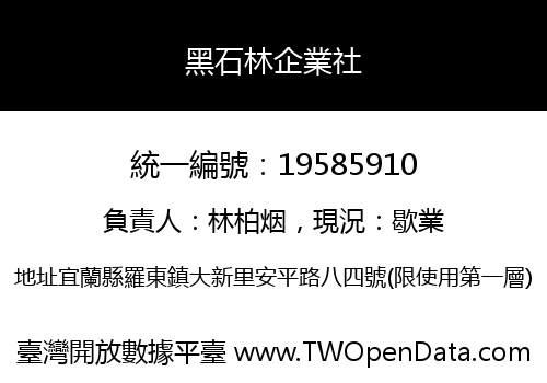 黑石林企業社