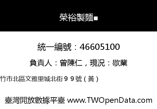 榮裕製麵■