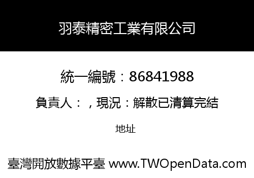 羽泰精密工業有限公司