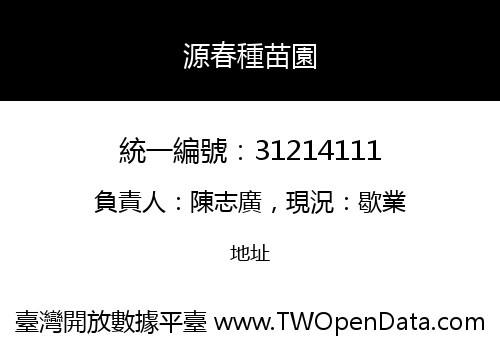 源春種苗園