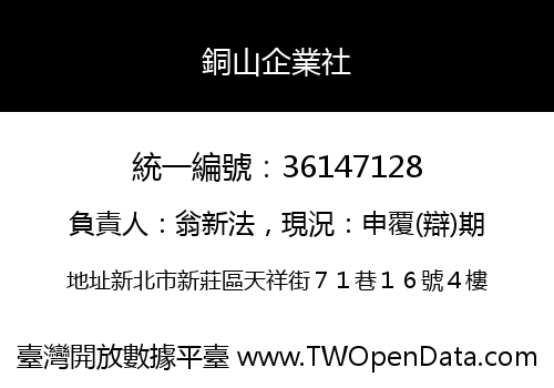 銅山企業社