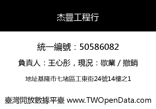 杰豐工程行