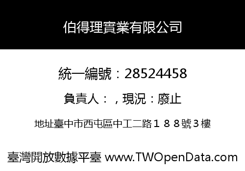 伯得理實業有限公司